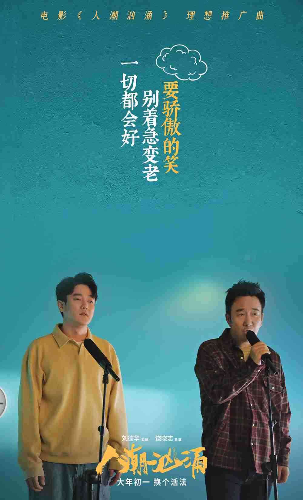 《汹涌人潮》歌词海报4 《汹涌人潮》歌词海报4